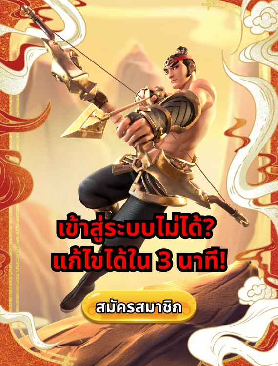 เข้าสู่ระบบ PG8888 ไม่ได้ แก้ไขได้ใน 3 นาที